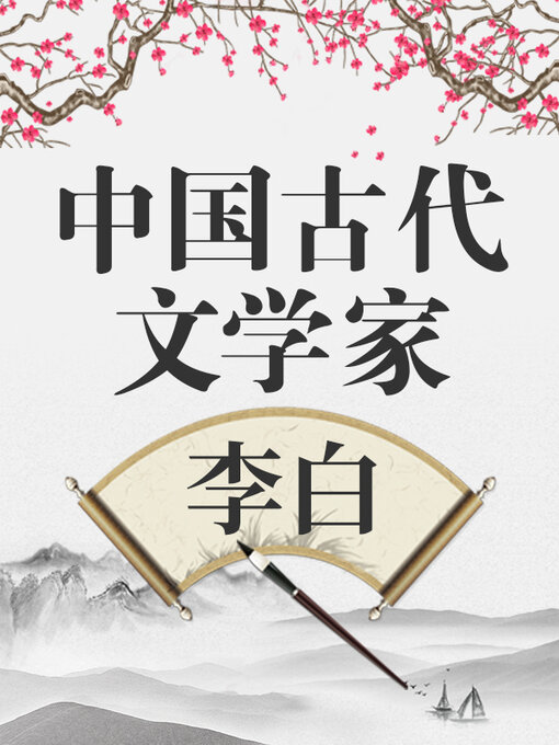 Title details for 中国古代文学家 李白 by 中版数媒 - Wait list